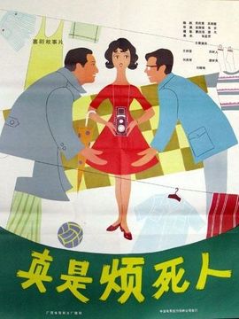 真是烦死人