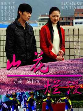 山花烂漫