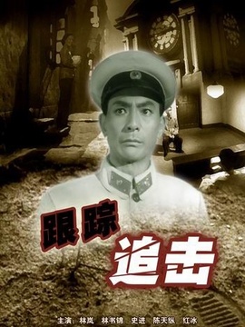 跟踪追击