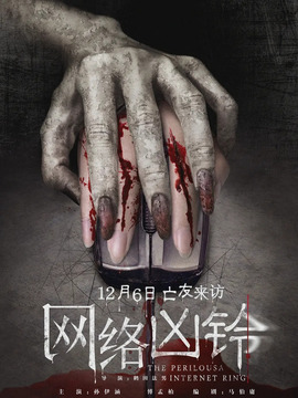 网络凶铃