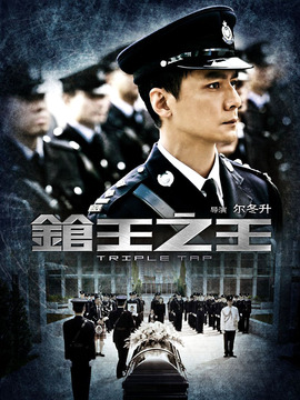枪王之王