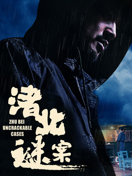 渚北谜案