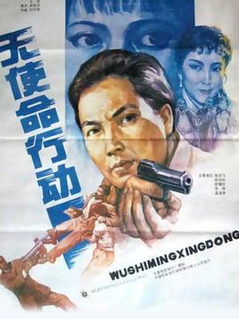 无使命行动