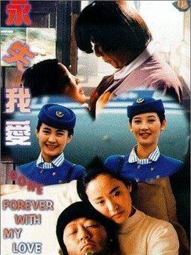 永失我爱