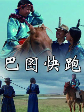 巴图快跑