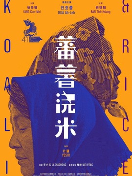 蕃薯浇米