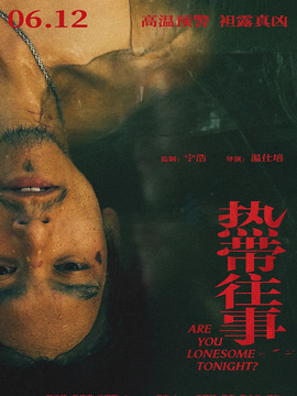 热带往事