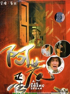阿茂正传