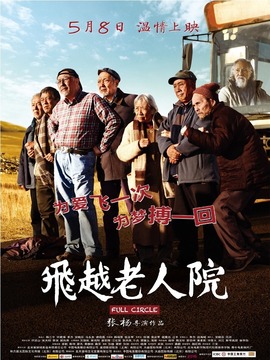 飞越老人院