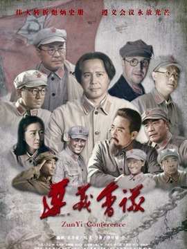 遵义会议