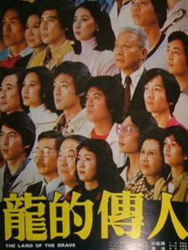 龙的传人