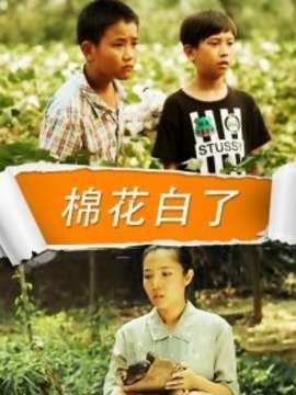棉花白了