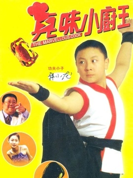 真味小厨王