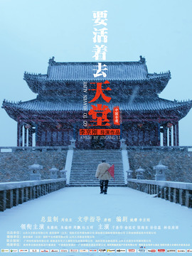 要活着去天堂