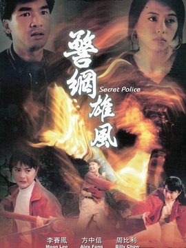警网雄风
