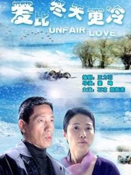 爱比冬天更冷