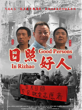 日照好人