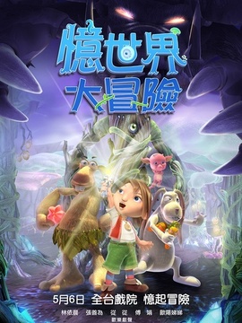 忆世界大冒险