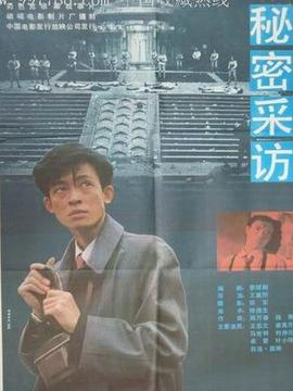 秘密采访