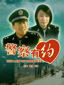 警察有约