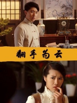 翻手为云
