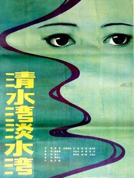 清水湾,淡水湾