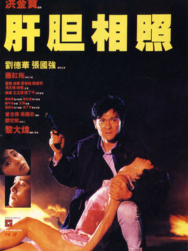 肝胆相照