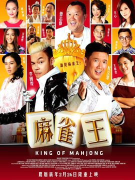 麻雀王