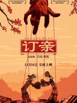 订亲