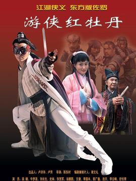 游侠红牡丹