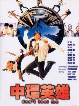 中环英雄