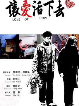 让爱活下去