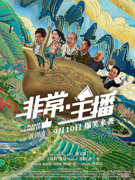 非常·主播