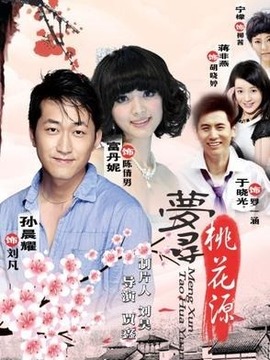 梦寻桃花源