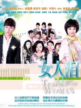 女人泪