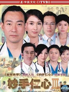 妙手仁心3