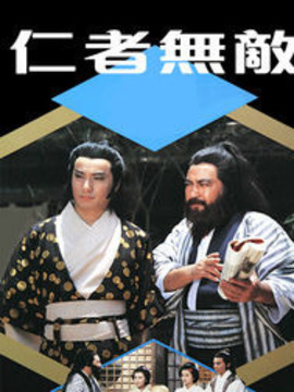 仁者无敌