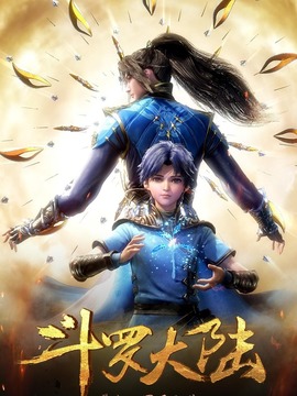 斗罗大陆