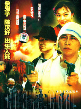 敌后武工队