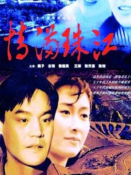 情满珠江