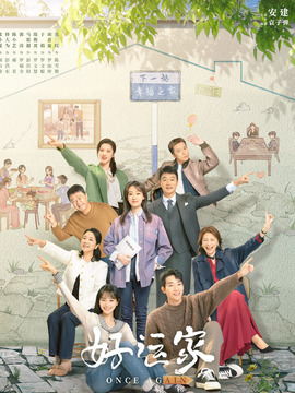 好运家