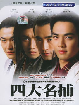 四大名捕