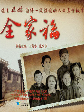 全家福