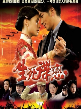 生死谍恋