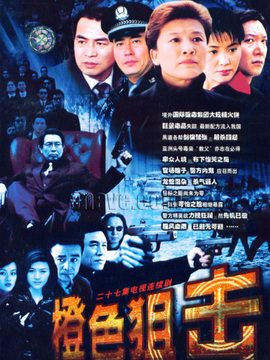 橙色阻击