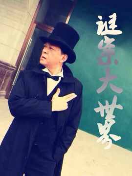 谜案大世界