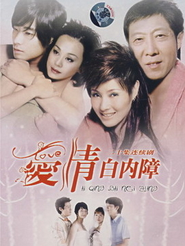 爱情白内障