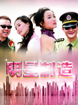 明星制造