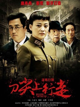 刀尖上行走