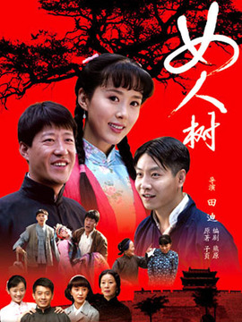 女人树